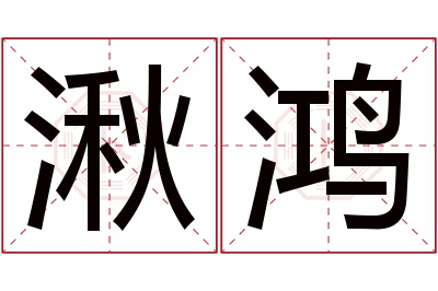 湫鸿名字寓意