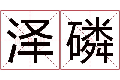 泽磷名字寓意