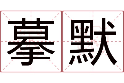 摹默名字寓意