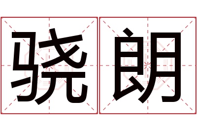 骁朗名字寓意