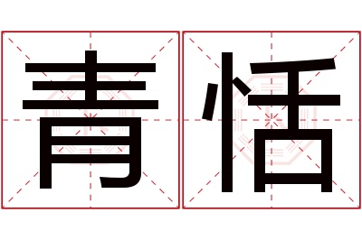 青恬名字寓意 青恬名字寓意