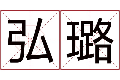 弘璐名字寓意 弘璐名字寓意