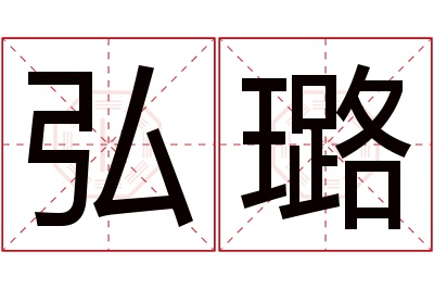 弘璐名字寓意