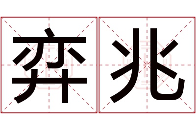 弈兆名字寓意