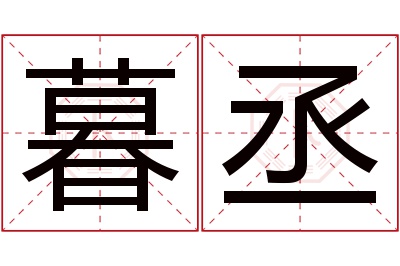 暮丞名字寓意