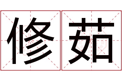 修茹名字寓意