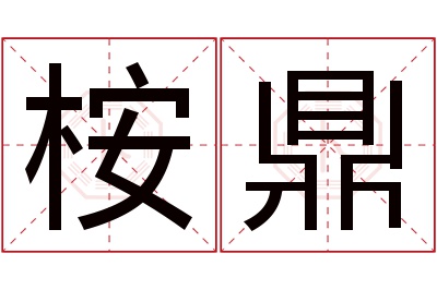 桉鼎名字寓意 桉鼎名字寓意