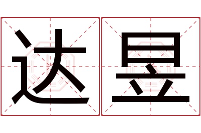 达昱名字寓意 达昱名字寓意