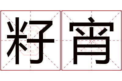 籽宵名字寓意