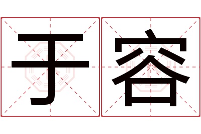 于容名字寓意 于容名字寓意