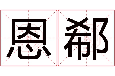 恩郗名字寓意 恩郗名字寓意