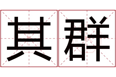其群名字寓意 其群名字寓意