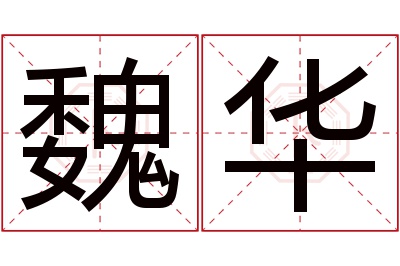 魏华名字寓意 魏华名字寓意