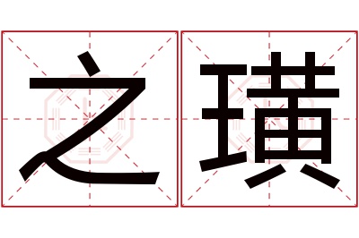 之璜名字寓意 之璜名字寓意