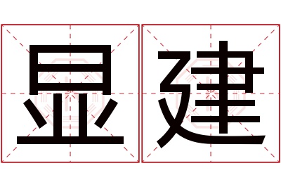 显建名字寓意 显建名字寓意