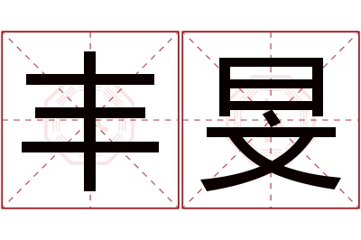 丰旻名字寓意