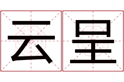 云呈名字寓意 云呈名字寓意