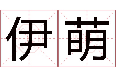 伊萌名字寓意