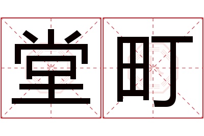 堂町名字寓意