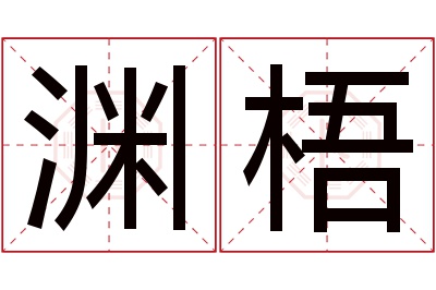 渊梧名字寓意