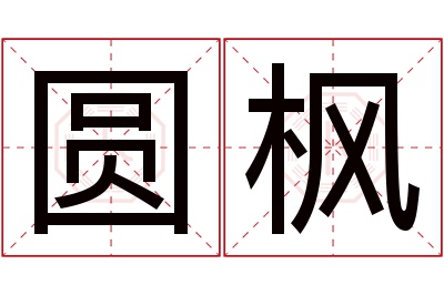 圆枫名字寓意