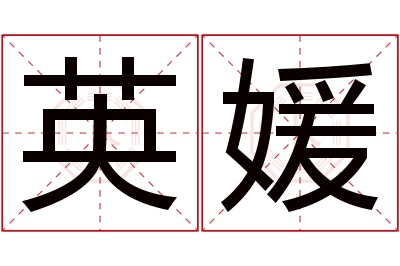 英媛名字寓意