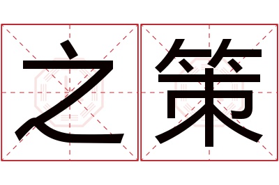 之策名字寓意