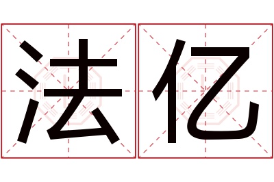 法亿名字寓意