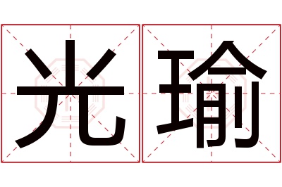 光瑜名字寓意 光瑜名字寓意