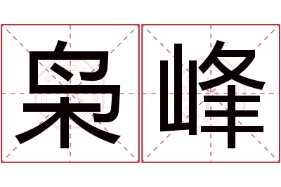 枭峰名字寓意