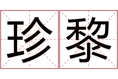 珍黎名字寓意 珍黎名字寓意