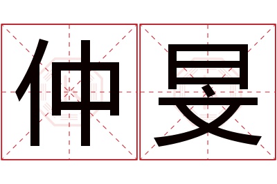 仲旻名字寓意 仲旻名字寓意