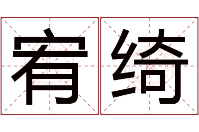 宥绮名字寓意