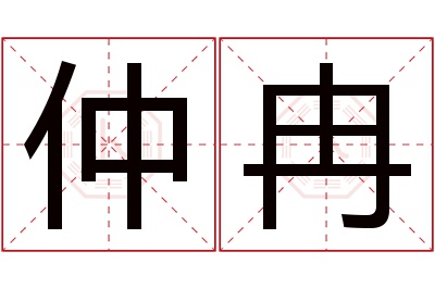 仲冉名字寓意