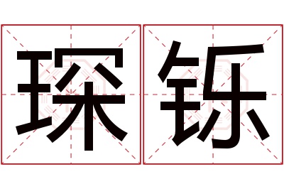 琛铄名字寓意 琛铄名字寓意