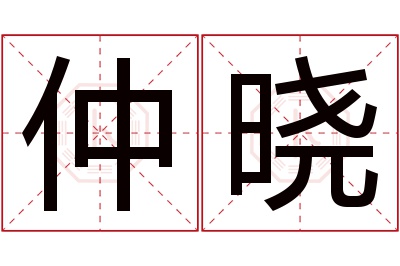 仲晓名字寓意