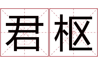 君枢名字寓意