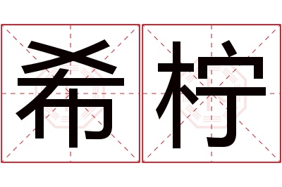 希柠名字寓意