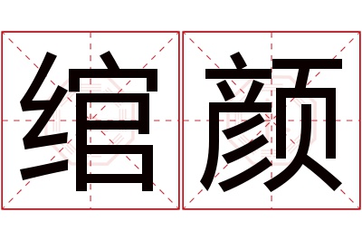 绾颜名字寓意,绾颜名字的含义,绾颜名字的意思解释