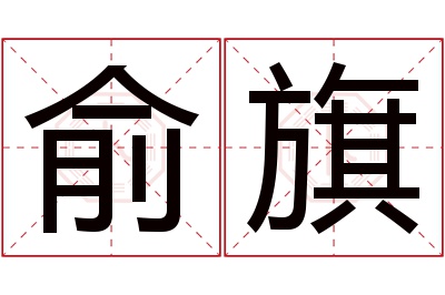 俞旗名字寓意 俞旗名字寓意