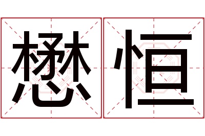 懋恒名字寓意