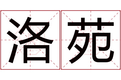 洛苑名字寓意