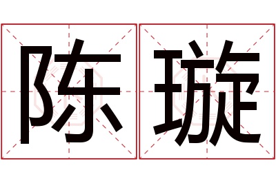 陈璇名字寓意 陈璇名字寓意