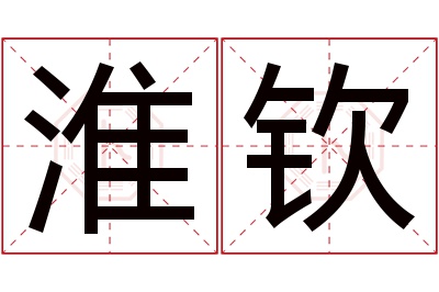 淮钦名字寓意