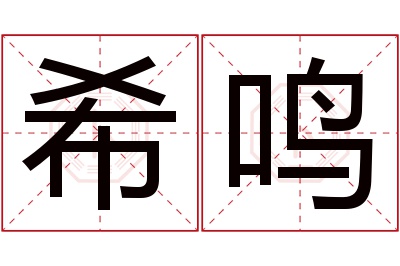 希鸣名字寓意