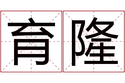 育隆名字寓意