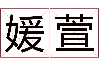 媛萱名字寓意