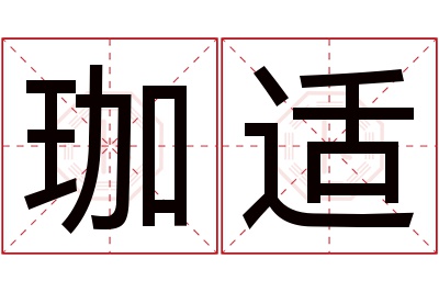 珈适名字寓意 珈适名字寓意