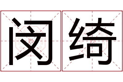 闵绮名字寓意 闵绮名字寓意