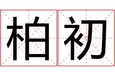 柏初名字寓意